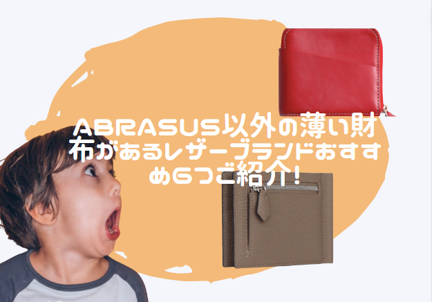 abrasus以外　薄い財布